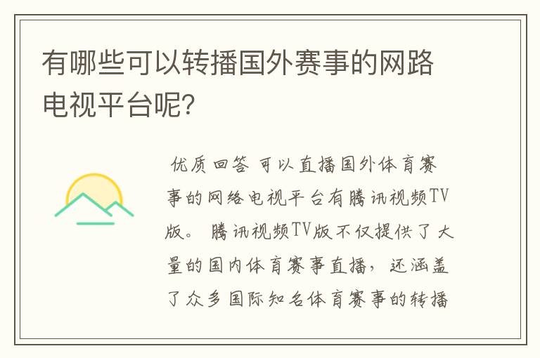 有哪些可以转播国外赛事的网路电视平台呢?