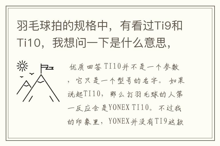 羽毛球拍的规格中,有看过Ti9和Ti10,我想问一下是什么意思,有什么区别。