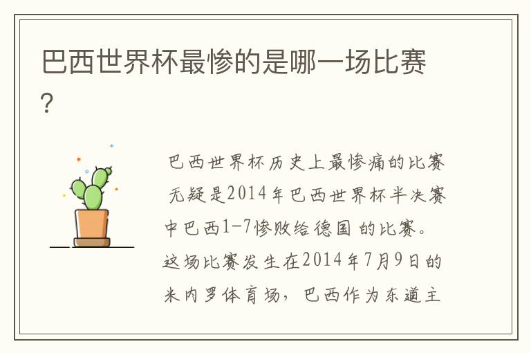 巴西世界杯最惨的是哪一场比赛?