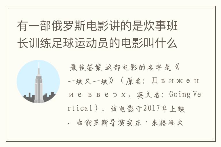 有一部俄罗斯电影讲的是炊事班长训练足球运动员的电影叫什么名字呀?