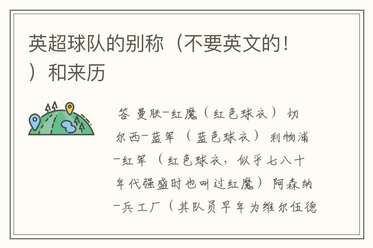 英超球队的别称(不要英文的!)和来历
