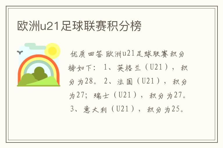 欧洲u21足球联赛积分榜