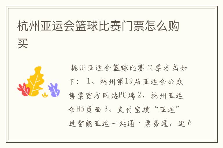 杭州亚运会篮球比赛门票怎么购买