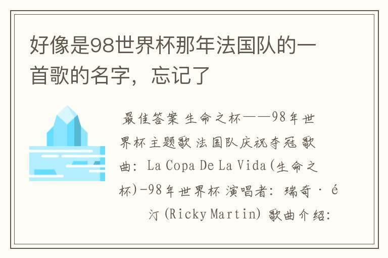 好像是98世界杯那年法国队的一首歌的名字,忘记了