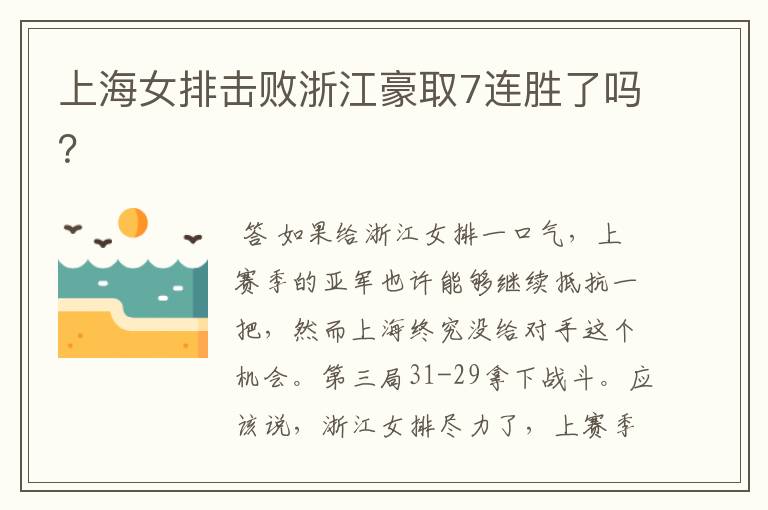 上海女排击败浙江豪取7连胜了吗?