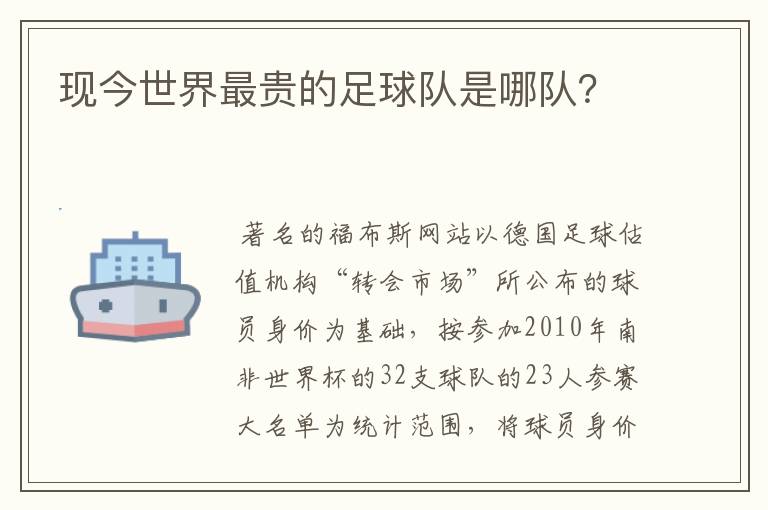 现今世界最贵的足球队是哪队?