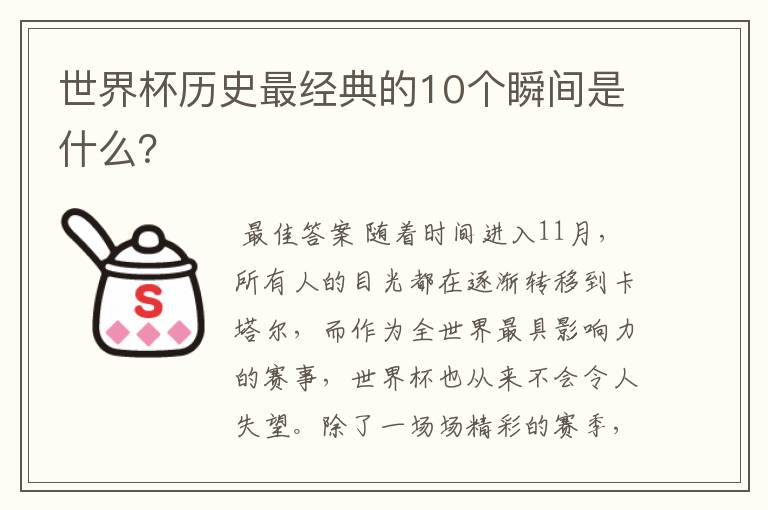 世界杯历史最经典的10个瞬间是什么？
