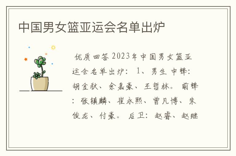 中国男女篮亚运会名单出炉