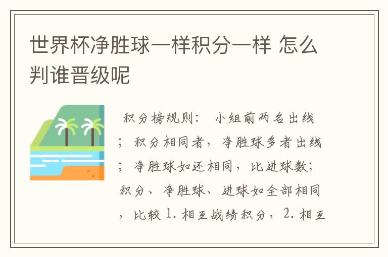 世界杯净胜球一样积分一样 怎么判谁晋级呢