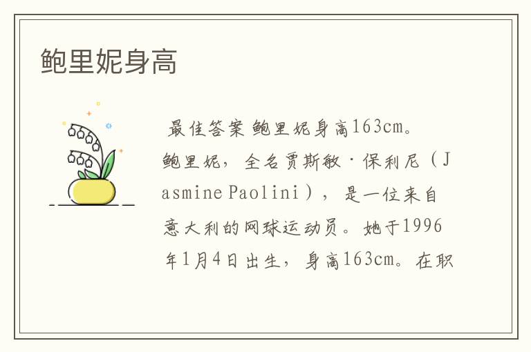鲍里妮身高