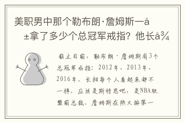 美职男中那个勒布朗·詹姆斯一共拿了多少个总冠军戒指?他长得像什么?