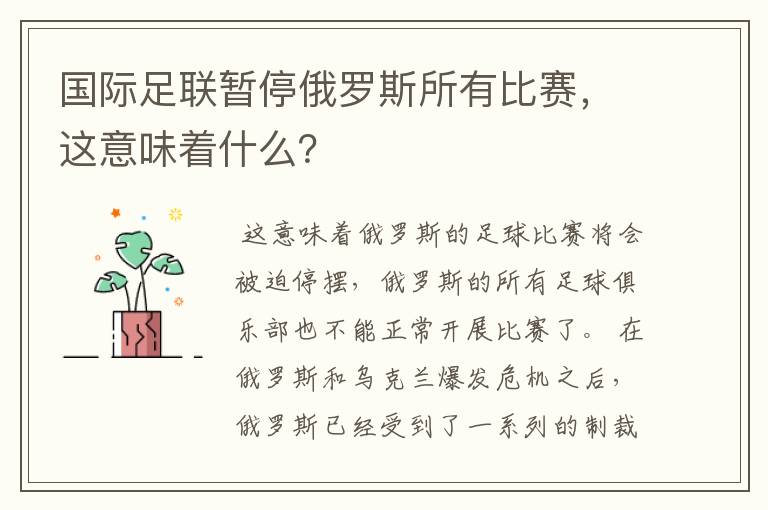 国际足联暂停俄罗斯所有比赛,这意味着什么?