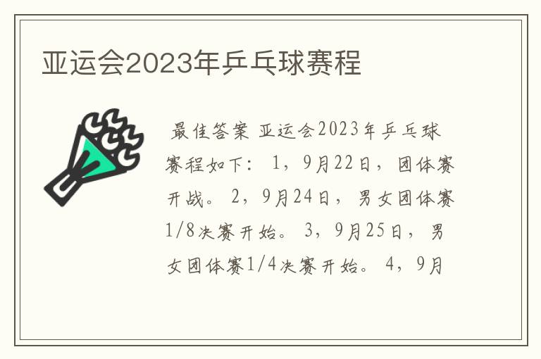 亚运会2023年乒乓球赛程