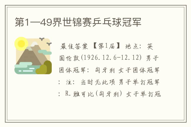 第1—49界世锦赛乒乓球冠军
