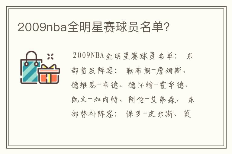 2009nba全明星赛球员名单?