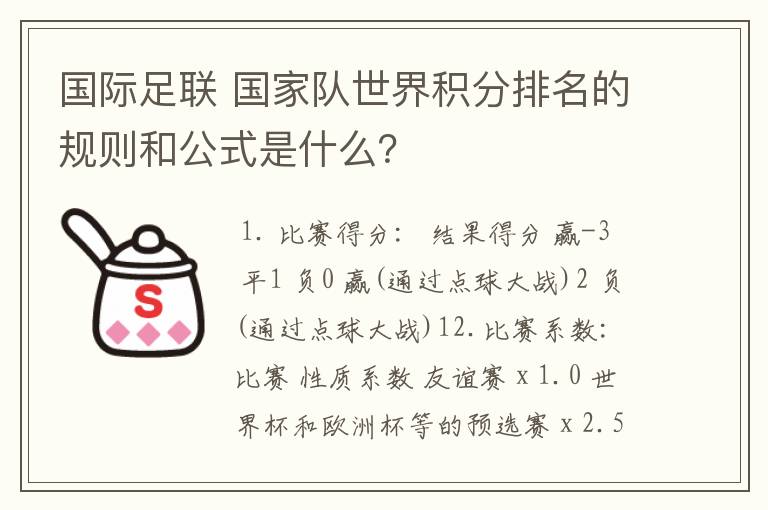 国际足联 国家队世界积分排名的规则和公式是什么?