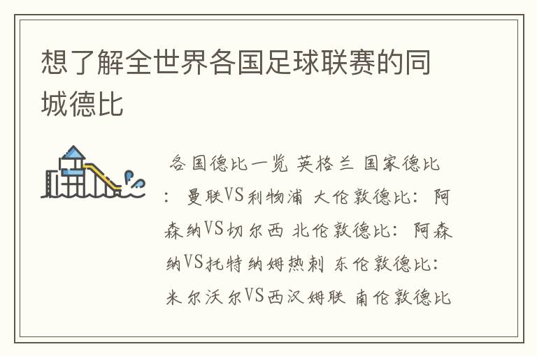 想了解全世界各国足球联赛的同城德比