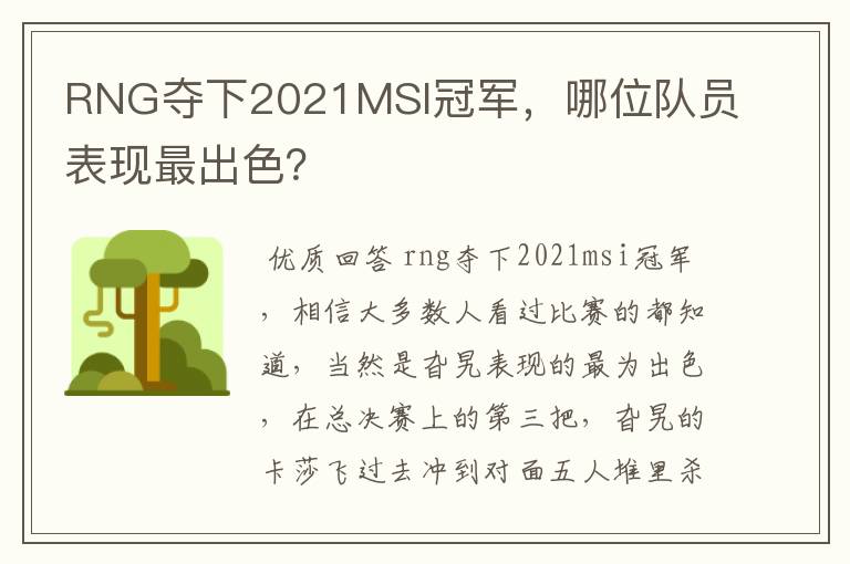 RNG夺下2021MSI冠军,哪位队员表现最出色?