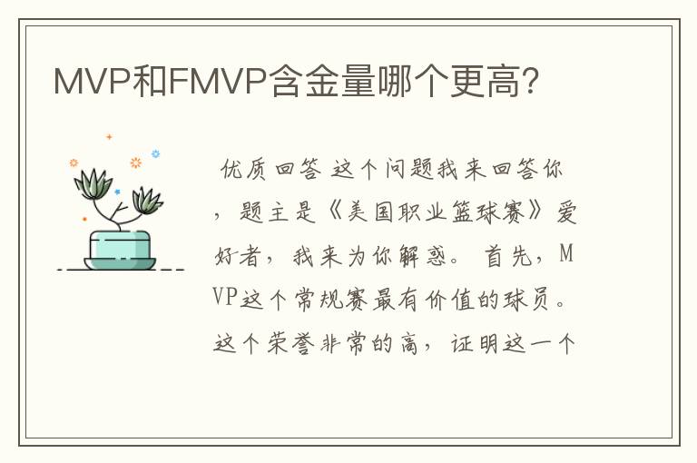 MVP和FMVP含金量哪个更高?