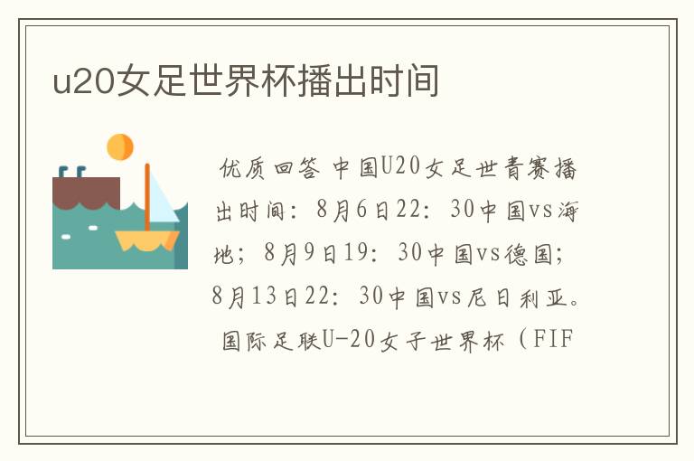 u20女足世界杯播出时间