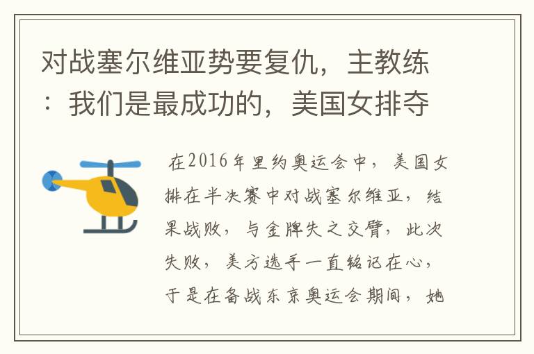 对战塞尔维亚势要复仇,主教练:我们是最成功的,美国女排夺金稳了吗?