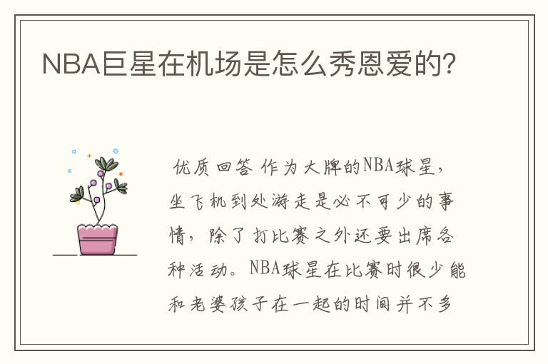 NBA巨星在机场是怎么秀恩爱的?