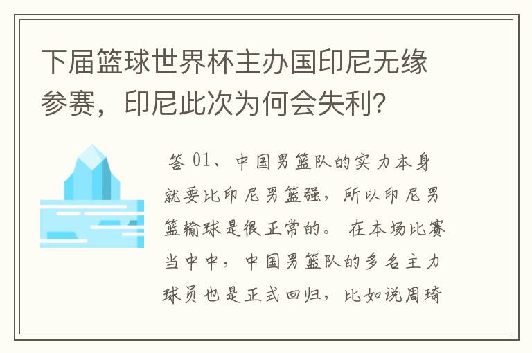 下届篮球世界杯主办国印尼无缘参赛,印尼此次为何会失利?