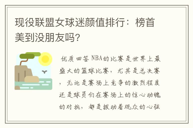 现役联盟女球迷颜值排行:榜首美到没朋友吗?