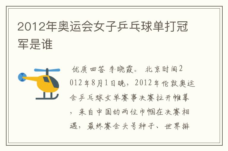 2012年奥运会女子乒乓球单打冠军是谁