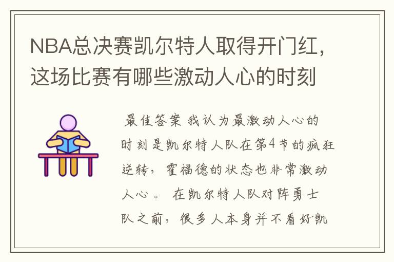 NBA总决赛凯尔特人取得开门红,这场比赛有哪些激动人心的时刻?