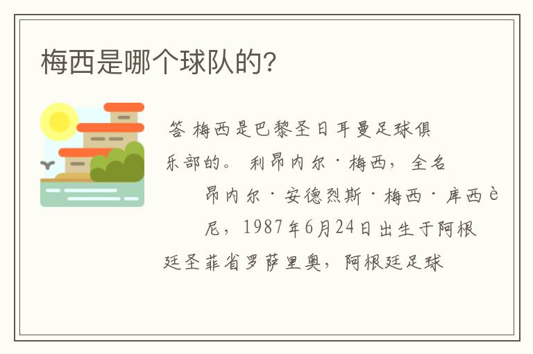 梅西是哪个球队的?