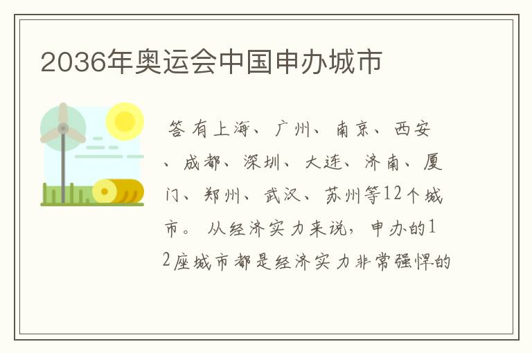 2036年奥运会中国申办城市