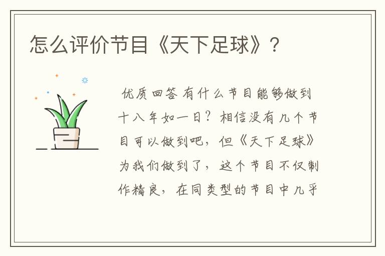 怎么评价节目《天下足球》?