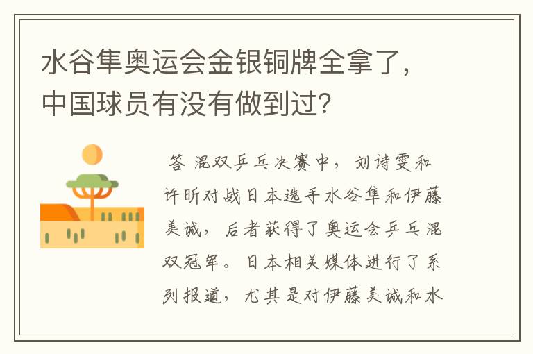 水谷隼奥运会金银铜牌全拿了,中国球员有没有做到过?