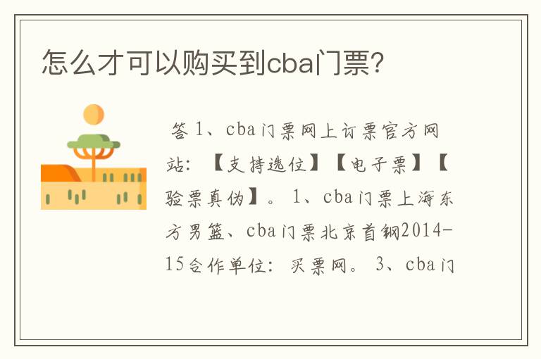 怎么才可以购买到cba门票?