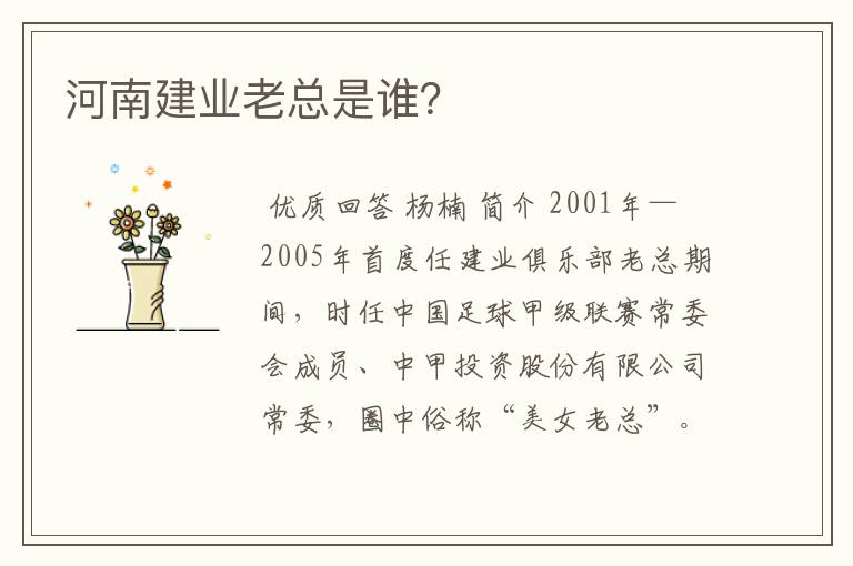 河南建业老总是谁?