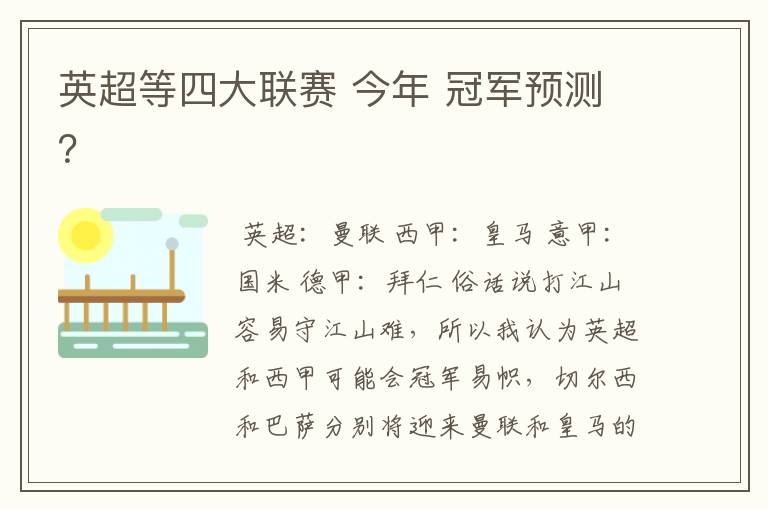英超等四大联赛 今年 冠军预测?