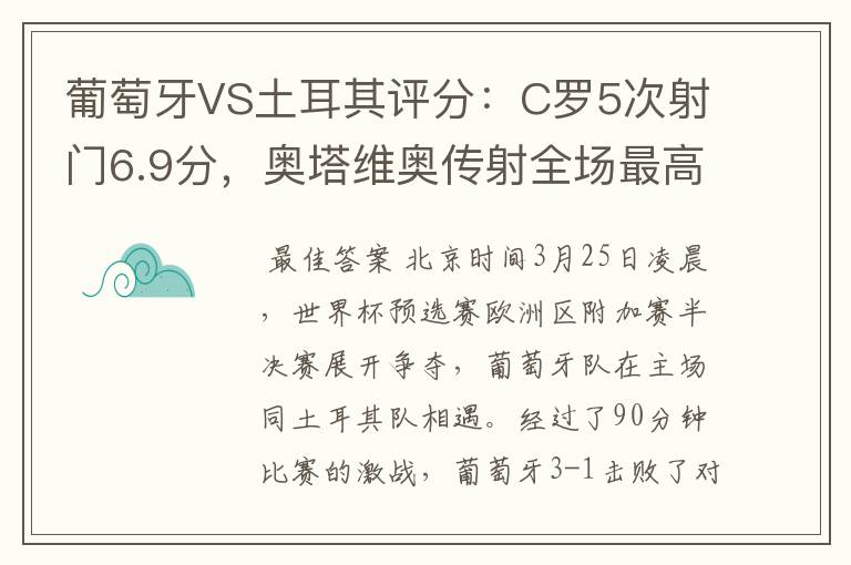 葡萄牙VS土耳其评分:C罗5次射门6.9分,奥塔维奥传射全场最高-