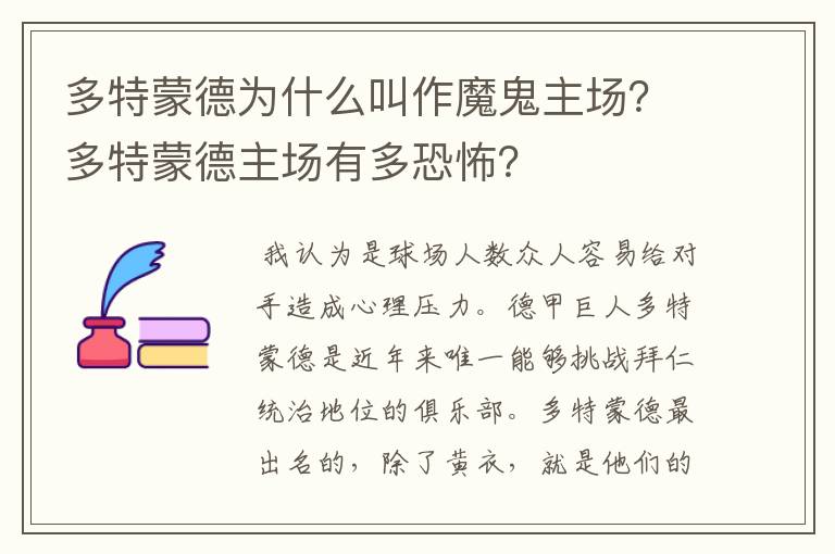 多特蒙德为什么叫作魔鬼主场?多特蒙德主场有多恐怖?