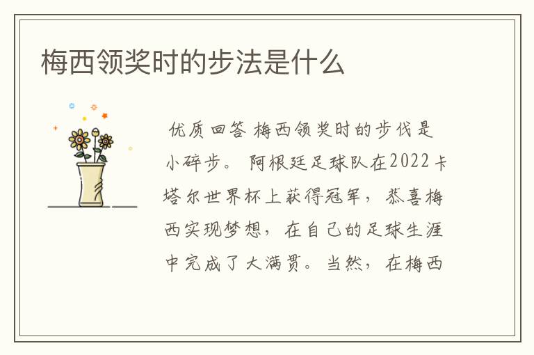 梅西领奖时的步法是什么