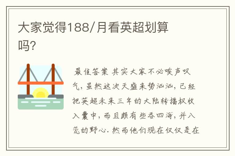大家觉得188/月看英超划算吗?