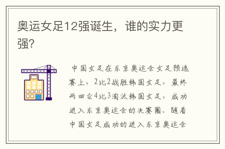 奥运女足12强诞生,谁的实力更强?
