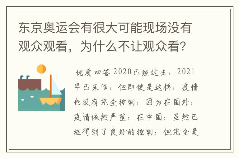 东京奥运会有很大可能现场没有观众观看,为什么不让观众看?