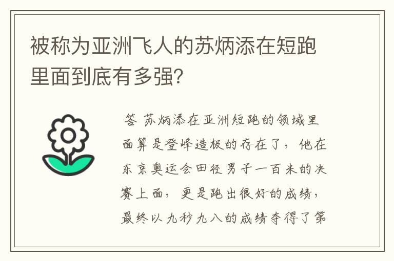 被称为亚洲飞人的苏炳添在短跑里面到底有多强?