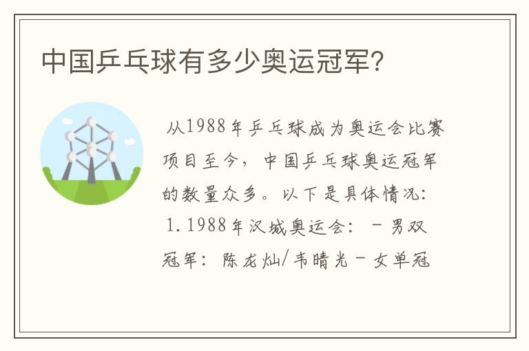 中国乒乓球有多少奥运冠军?