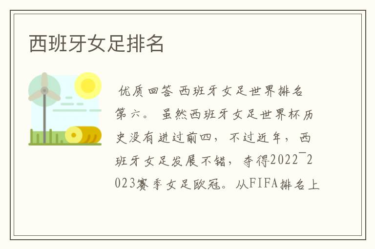 西班牙女足排名