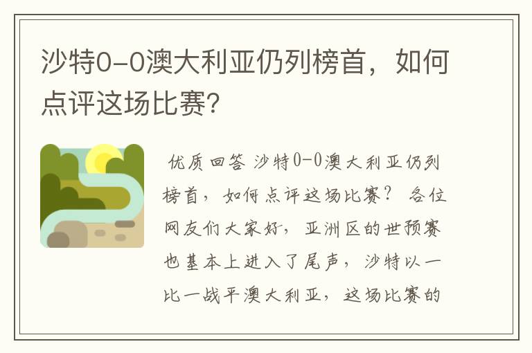 沙特0-0澳大利亚仍列榜首,如何点评这场比赛?