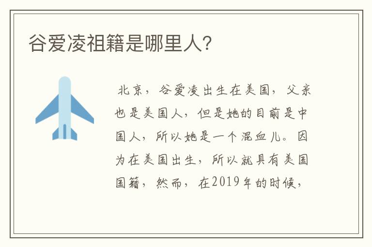 谷爱凌祖籍是哪里人?