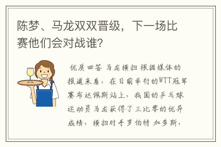 陈梦、马龙双双晋级,下一场比赛他们会对战谁?