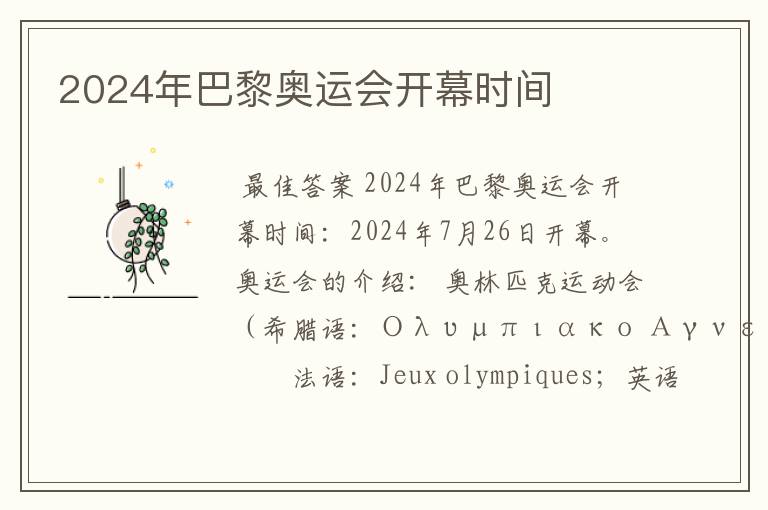 2024年巴黎奥运会开幕时间